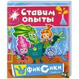 russische bücher:  - Фиксики. Ставим опыты