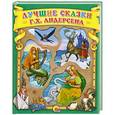 russische bücher: Г.Х. Андерсен - Лучшие сказки Г. Х. Андерсена