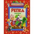 russische bücher:  - Репка и другие сказки