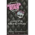 russische bücher: Харрисон Л. - Школа монстров