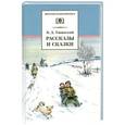 russische bücher: Ушинский К.Д. - Рассказы и сказки