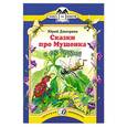 russische bücher: Юрий Дмитриев - Сказки про Мушонка и его друзей