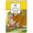 russische bücher: Толстой Л.Н. - Басни, сказки, рассказы