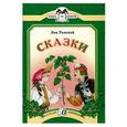 russische bücher: Толстой Лев - Сказки