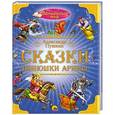 russische bücher: Александр Пушкин - Сказки нянюшки Арины.