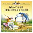 russische bücher: Женевьева Юрье - Крольчонок Горицветик и Баобаб