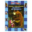 russische bücher:  - Дышите! Не дышите! Сказка с наклейками. Маша и медведь