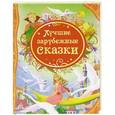 russische bücher:  - Лучшие зарубежные сказки