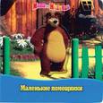russische bücher:  - Маша и Медведь. Маленькие помощники. Волшебные картинки.