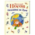 russische bücher: Николай Носов - Незнайка на Луне