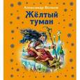 russische bücher: Волков А. - Жёлтый туман