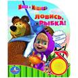 russische bücher: Олег Кузовков - Маша и Медведь.  Ловись, рыбка!