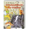 russische bücher: А.П. Чехов - Правдивые истории