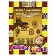 russische bücher:  - Волк и семеро козлят. Сказка с наклейками. Машины сказки