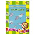 russische bücher:  - Машины сказки. Гуси-лебеди.  Сказка с наклейками.