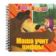 russische bücher:  - Маша и Медведь. Маша учит цифры.  Книжка на пружинке.