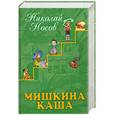 russische bücher: Николай Носов - Мишкина каша