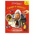 russische bücher:  - Маша и медведь. Скоро в школу! Развивающая книжка с наклейками