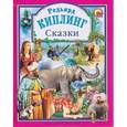 russische bücher: Киплинг Редьярд Джозеф - Сказки Киплинга