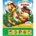russische bücher: Иванов А.А. - Приключения Хомы. Книжка-игрушка
