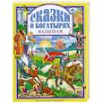 russische bücher:  - Сказки о богатырях малышам