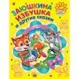 russische bücher: Рашина Т. - Заюшкина избушка и другие сказки