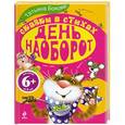 russische bücher: Татьяна Бокова - 6+ День наоборот. Сказки в стихах