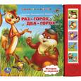 russische bücher: Иванов Альберт Анатольевич Иванов - Раз-горох, два-горох... Книжка-игрушка