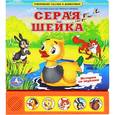 russische bücher: Мамин-Сибиряк - Серая Шейка. Книжка-игрушка. История со звуками