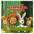 russische bücher:  - Осторожно, ремонт! Маша и Медведь. Книжка-квадрат