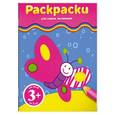 russische bücher:  - Раскраски. Бабочка. 3+