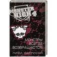 russische bücher: Лизи Харрисон - Школа монстров. Монстры всегда возвращаются!