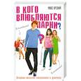 russische bücher: Макс Ярский - В кого влюбляются парни?