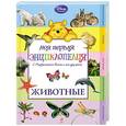 russische bücher:  - Моя первая энциклопедия с Медвежонком Винни и его друзьями. Животные
