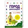 russische bücher: Дмитрий Емец - Город динозавров
