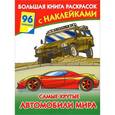 russische bücher: Глотова В., Рахманов А. - Самые крутые автомобили мира. Большая книга раскрасок с наклейками
