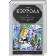 russische bücher: Льюис Кэрролл - Алиса в стране чудес. Алиса в Зазеркалье