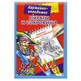 russische bücher: Рахманов А. - Пираты и сокровища 5+