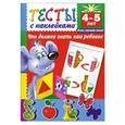 russische bücher: В. Г. Дмитриева - Тесты с наклейками. Что должен знать ваш ребенок. 4-5 лет
