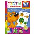 russische bücher: Дмитриева В.Г. - Тесты с наклейками. Что должен знать ваш ребенок. 2-3 года