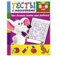 russische bücher: Дмитриева В.Г. - Тесты с наклейками. Что должен знать ваш ребенок. 5-6 лет