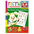 russische bücher: В. Г. Дмитриева - Тесты с наклейками. Что должен знать ваш ребенок. 3-4 года