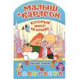 russische bücher: СОЮЗМУЛЬТФИЛЬМ - Малыш и Карлсон, который живет на крыше. Альбом для раскрашивания