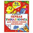 russische bücher: В. Дмитриева - Первая умная книга для самых-самых маленьких. 2+. Книга с  наклейками