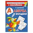 russische bücher: В. Дмитриева - Азбука в загадках
