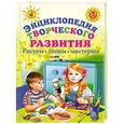 russische bücher: Куцакова Л.В. - Энциклопедия творческого развития. Рисуем, лепим, мастерим