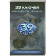 russische bücher: Линда Сью Парк. - 39 ключей. Штормовое предупреждение