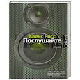 russische bücher: Алекс Росс - Послушайте