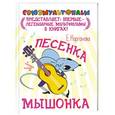 russische bücher: Волков А., Карганова Е.Г. - Песенка мышонка