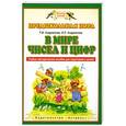 russische bücher: Т.М.Адрианова, И.Л. Адрианова - В мире чисел и цифр